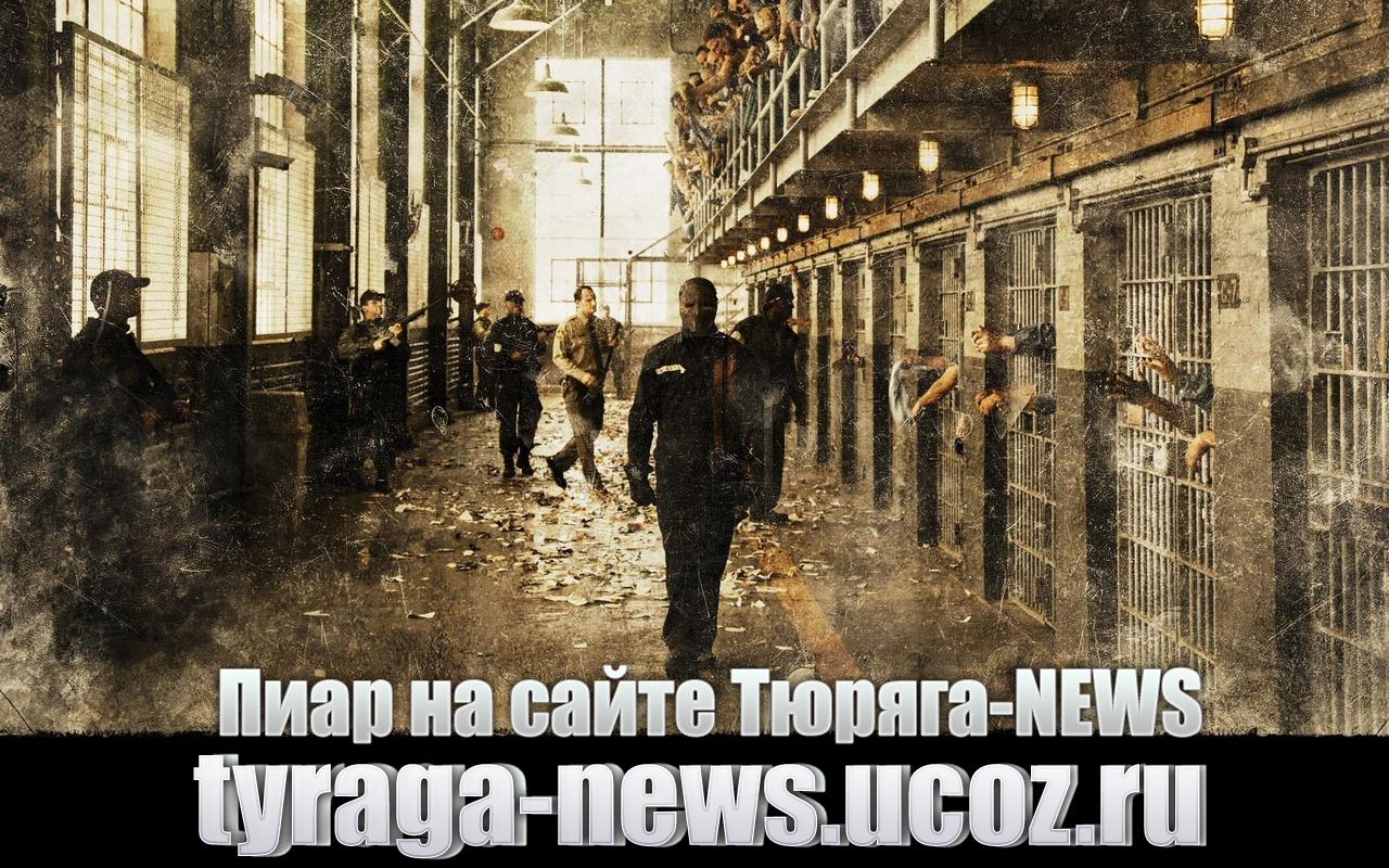 Тюряга-NEWS - Тюряге-NEWS